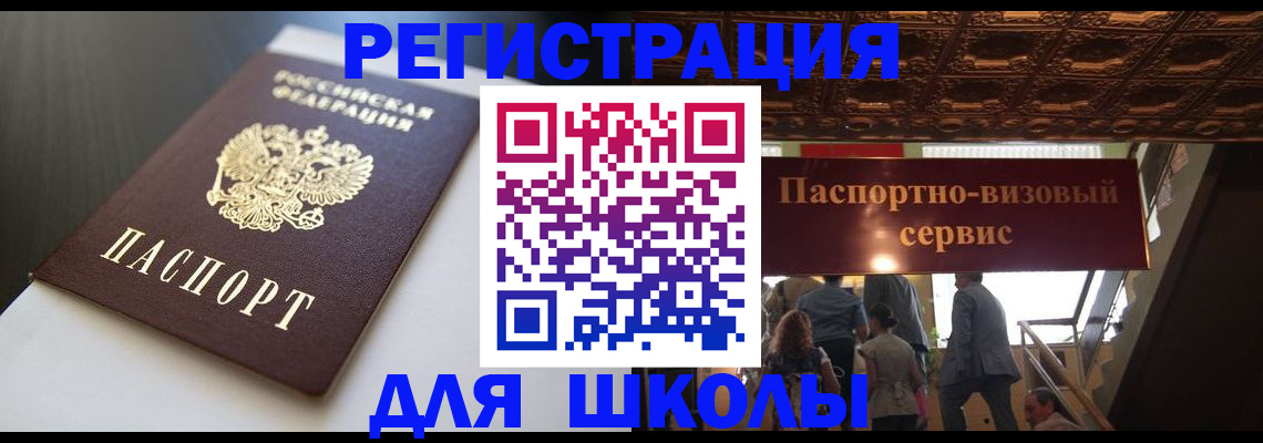 прописка для школы в Шарье